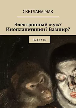 Электронный муж? Инопланетянин? Вампир? Рассказы, audiobook . ISDN21995418