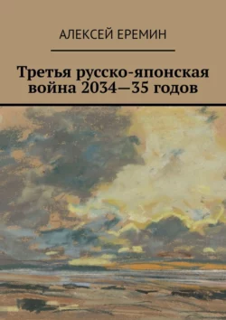 Третья русско-японская война 2034—35 годов, audiobook Алексея Еремина. ISDN21995466