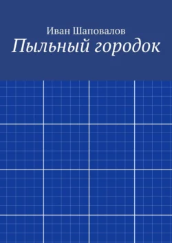 Пыльный городок, аудиокнига Ивана Шаповалова. ISDN21995602