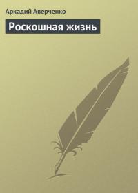 Роскошная жизнь, audiobook Аркадия Аверченко. ISDN21995716
