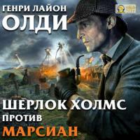 Шерлок Холмс против марсиан, аудиокнига Генри Лайона Олди. ISDN21995940