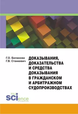 Доказывания, доказательства и средства доказывания в гражданском и арбитражном судопроизводствах. Монография - Галина Беланова