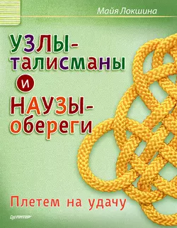 Узлы-талисманы и наузы-обереги. Плетем на удачу - Майя Локшина