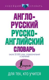 Англо-русский русско-английский словарь, audiobook . ISDN21996615