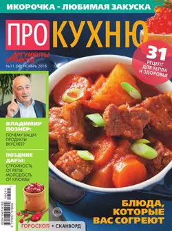 АиФ. Про Кухню 11-2016 - Редакция журнала Аиф. Про Кухню