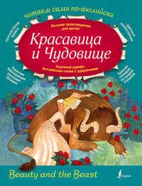 Красавица и Чудовище / Beauty and the Beast, audiobook . ISDN21996793
