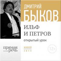 Лекция «Открытый урок – Ильф и Петров» - Дмитрий Быков