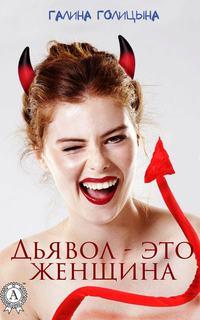 Дьявол – это женщина, książka audio Галины Голицыной. ISDN21996861
