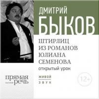 Лекция «Открытый урок – Штирлиц из романов Юлиана Семенова» - Дмитрий Быков