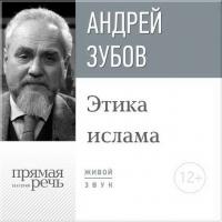 Лекция «Этика ислама», audiobook Андрея Зубова. ISDN21996972