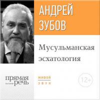 Лекция «Мусульманская эсхатология» - Андрей Зубов