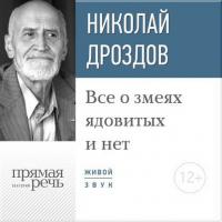 Лекция «Все о змеях ядовитых и нет», książka audio Николая Николаевича Дроздова. ISDN21997028