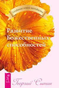 Развитие Божественных способностей, audiobook Георгия Сытина. ISDN21997050