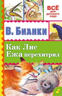 Как лис ежа перехитрил (сборник) - Виталий Бианки