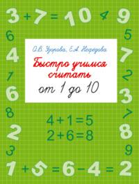 Быстро учимся считать от 1 до 10 - Ольга Узорова