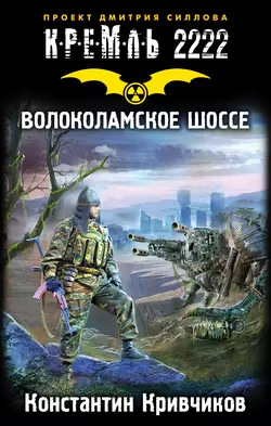 Кремль 2222. Волоколамское шоссе - Константин Кривчиков