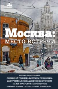 Москва: место встречи (сборник), аудиокнига Людмилы Улицкой. ISDN21997853