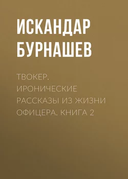 Твокер. Иронические рассказы из жизни офицера. Книга 2 - Искандар Бурнашев