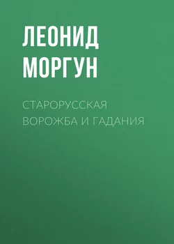 Старорусская ворожба и гадания - Леонид Моргун