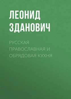 Русская православная и обрядовая кухня - Леонид Зданович