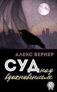 Суд над вдохновением, audiobook Алекса Вернера. ISDN21998002