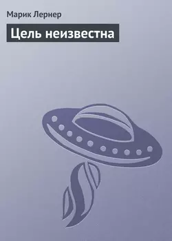 Цель неизвестна, audiobook Марика Лернера. ISDN21998005