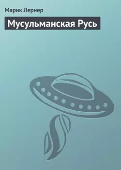 Мусульманская Русь, аудиокнига Марика Лернера. ISDN21998052