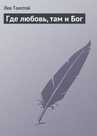 Где любовь, там и Бог, audiobook Льва Толстого. ISDN21998108