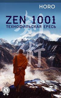 Zen 1001. Технофильская ересь - HORO