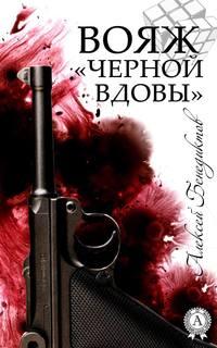 Вояж «Черной вдовы», audiobook Алексея Бенедиктова. ISDN21998130