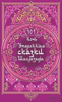 101 ночь. Утерянные сказки Шахразады - Клаудия Отт