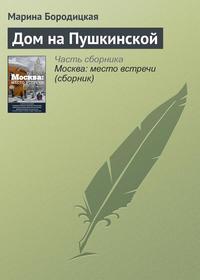 Дом на Пушкинской, audiobook Марины Бородицкой. ISDN22016340