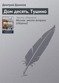 Дом десять. Тушино, audiobook Дмитрия Данилова. ISDN22016573