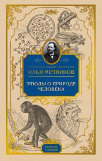 Этюды о природе человека, audiobook И. И. Мечникова. ISDN22022962