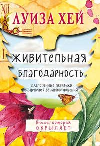 Живительная благодарность, аудиокнига Луизы Хей. ISDN22023049