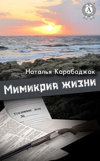 Мимикрия жизни, аудиокнига Натальи Карабаджак. ISDN22024419