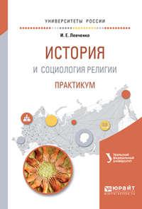 История и социология религии. Практикум. Учебное пособие для академического бакалавриата - Илья Левченко