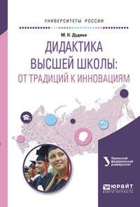 Дидактика высшей школы: от традиций к инновациям. Учебное пособие для вузов - Маргарита Дудина