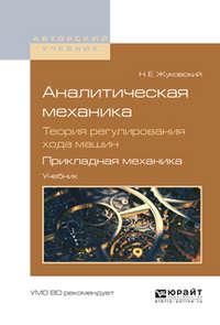 Аналитическая механика. Теория регулирования хода машин. Прикладная механика. Учебник для вузов - Владимир Ветчинкин