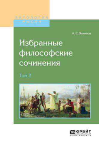 Избранные философские сочинения в 2 т. Том 2 - Алексей Хомяков