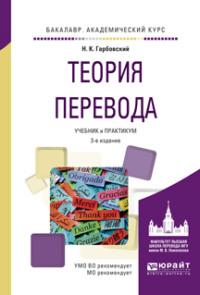 Теория перевода 3-е изд., испр. и доп. Учебник и практикум для академического бакалавриата - Николай Гарбовский