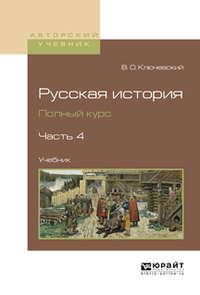 Русская история. Полный курс в 4 ч. Часть 4. Учебник для вузов - Василий Ключевский