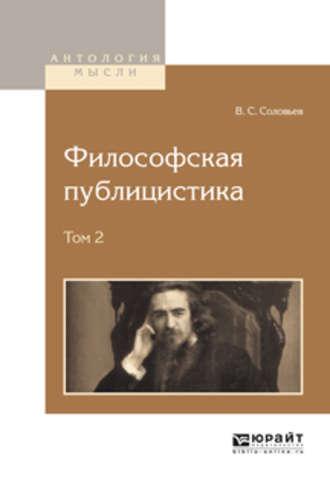 Философская публицистика в 2 т. Том 2 - Владимир Соловьев