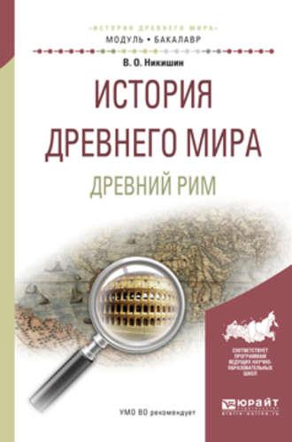 История древнего мира. Древний рим. Учебное пособие для академического бакалавриата, аудиокнига Владимира Олеговича Никишина. ISDN22024866