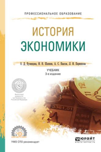 История экономики 3-е изд., пер. и доп. Учебник для СПО - Александр Квасов