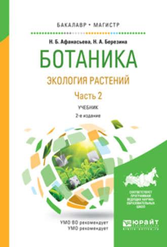 Ботаника. Экология растений в 2 ч. Часть 2 2-е изд., испр. и доп. Учебник для бакалавриата и магистратуры, audiobook Натальи Александровны Березиной. ISDN22024882