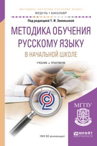 Методика обучения русскому языку в начальной школе. Учебник и практикум для академического бакалавриата - Ольга Курлыгина