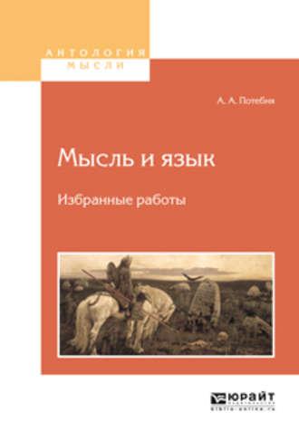 Мысль и язык. Избранные работы, audiobook Александра Афанасьевича Потебни. ISDN22025043