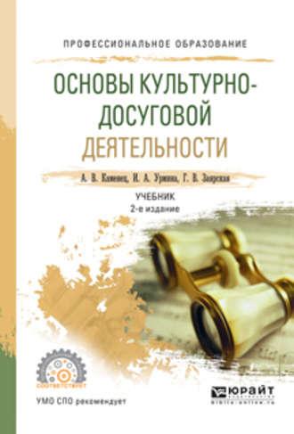 Основы культурно-досуговой деятельности 2-е изд., испр. и доп. Учебник для СПО - Александр Каменец