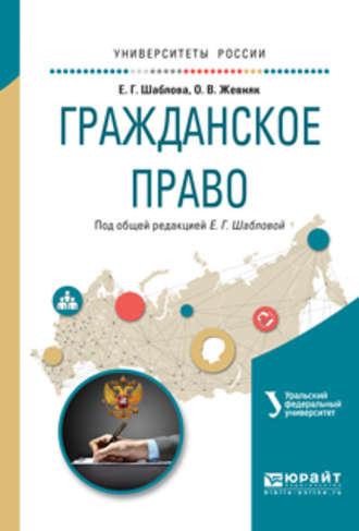 Гражданское право. Учебное пособие для академического бакалавриата - Елена Шаблова